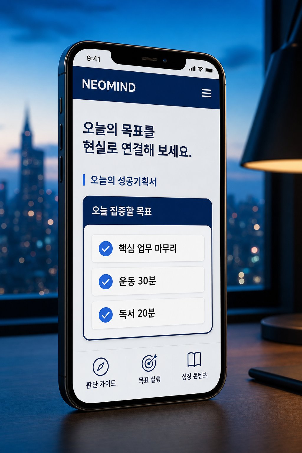 네오마인드 앱 — 오늘의 성공기획서
